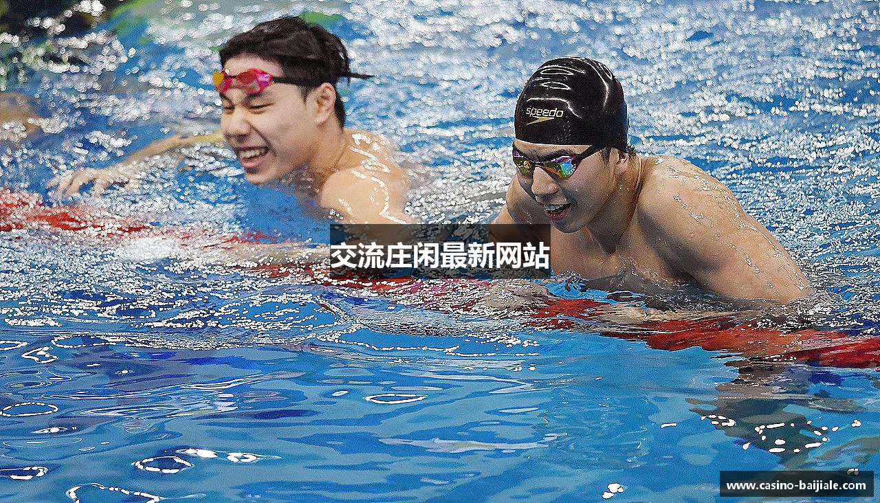 交流庄闲最新网站